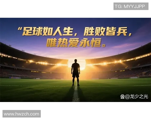 热爱足球的每一个瞬间让我们共同见证激情与梦想的交汇