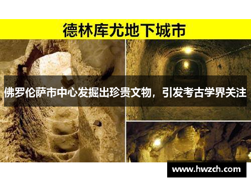 佛罗伦萨市中心发掘出珍贵文物，引发考古学界关注