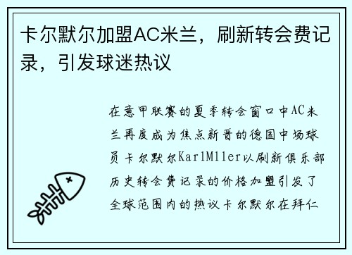 卡尔默尔加盟AC米兰，刷新转会费记录，引发球迷热议