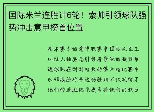 国际米兰连胜计6轮！索帅引领球队强势冲击意甲榜首位置