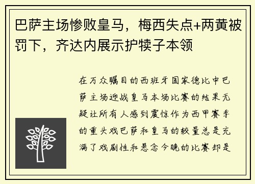巴萨主场惨败皇马，梅西失点+两黄被罚下，齐达内展示护犊子本领