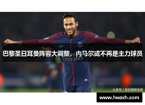 巴黎圣日耳曼阵容大调整，内马尔或不再是主力球员