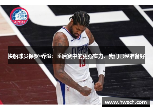 快船球员保罗·乔治：季后赛中的更强实力，我们已经准备好
