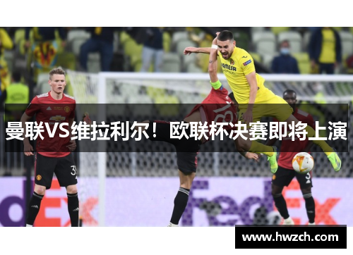曼联VS维拉利尔！欧联杯决赛即将上演