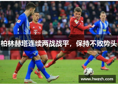 柏林赫塔连续两战战平，保持不败势头
