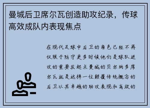 曼城后卫席尔瓦创造助攻纪录，传球高效成队内表现焦点