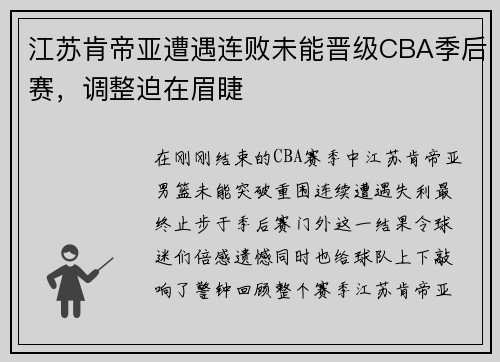 江苏肯帝亚遭遇连败未能晋级CBA季后赛，调整迫在眉睫