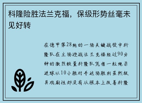 科隆险胜法兰克福，保级形势丝毫未见好转