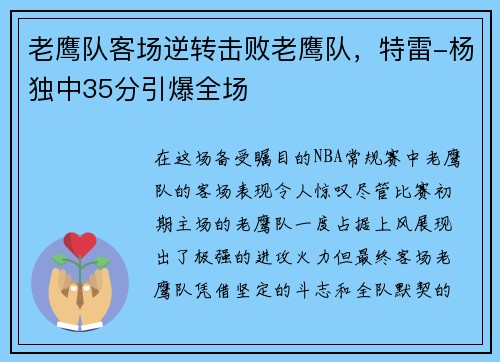 老鹰队客场逆转击败老鹰队，特雷-杨独中35分引爆全场