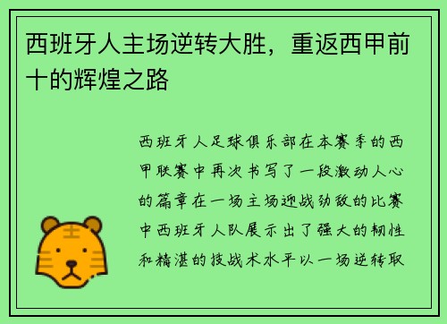 西班牙人主场逆转大胜，重返西甲前十的辉煌之路
