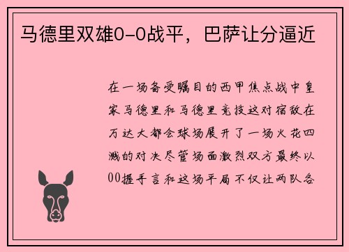 马德里双雄0-0战平，巴萨让分逼近