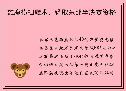 雄鹿横扫魔术，轻取东部半决赛资格