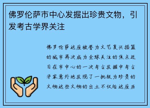 佛罗伦萨市中心发掘出珍贵文物，引发考古学界关注