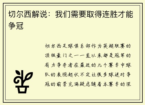 切尔西解说：我们需要取得连胜才能争冠