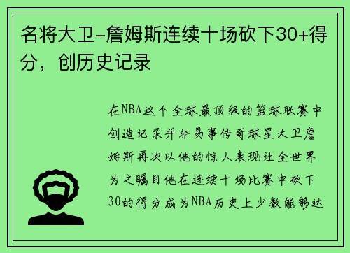 名将大卫-詹姆斯连续十场砍下30+得分，创历史记录