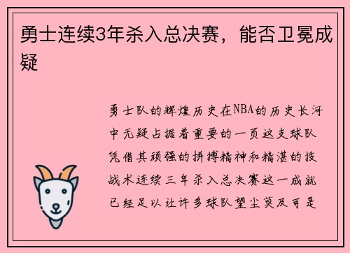 勇士连续3年杀入总决赛，能否卫冕成疑