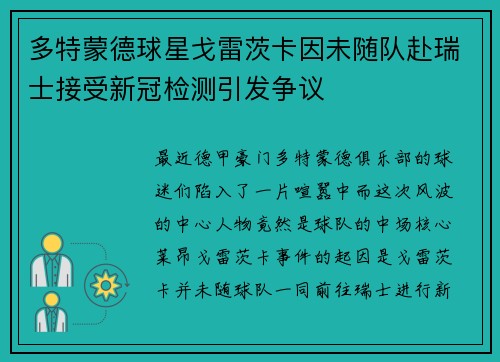 多特蒙德球星戈雷茨卡因未随队赴瑞士接受新冠检测引发争议