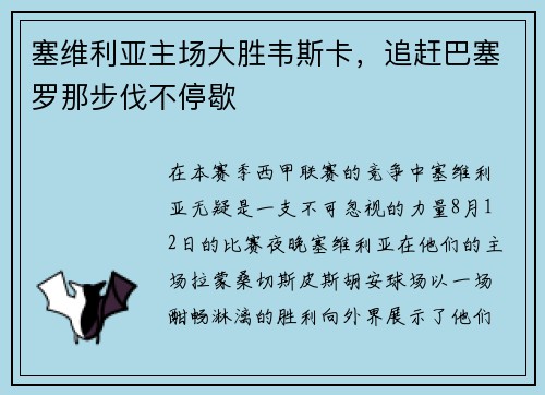 塞维利亚主场大胜韦斯卡，追赶巴塞罗那步伐不停歇