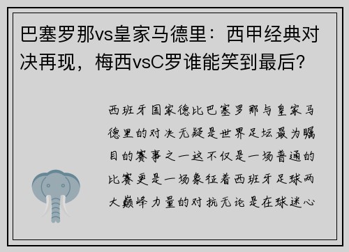 巴塞罗那vs皇家马德里：西甲经典对决再现，梅西vsC罗谁能笑到最后？