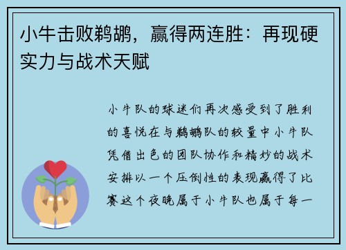 小牛击败鹈鹕，赢得两连胜：再现硬实力与战术天赋
