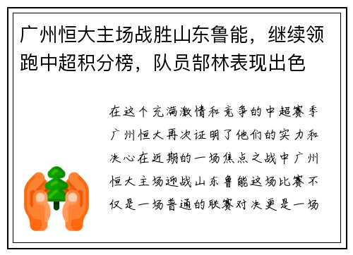 广州恒大主场战胜山东鲁能，继续领跑中超积分榜，队员郜林表现出色