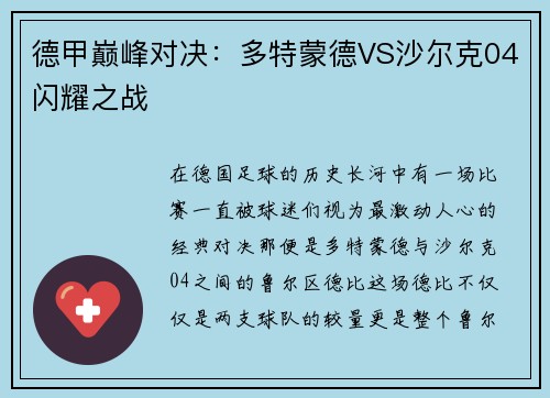 德甲巅峰对决：多特蒙德VS沙尔克04闪耀之战