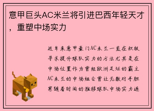 意甲巨头AC米兰将引进巴西年轻天才，重塑中场实力