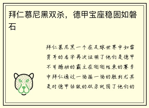拜仁慕尼黑双杀，德甲宝座稳固如磐石