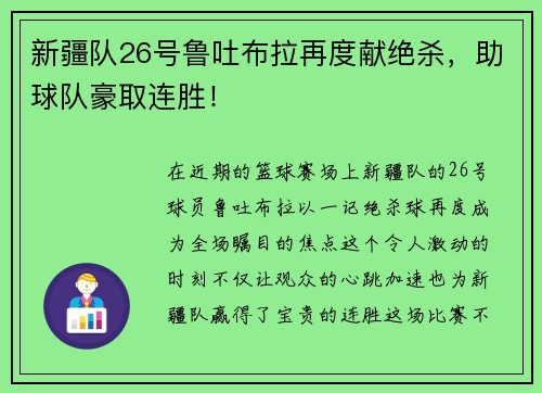 新疆队26号鲁吐布拉再度献绝杀，助球队豪取连胜！