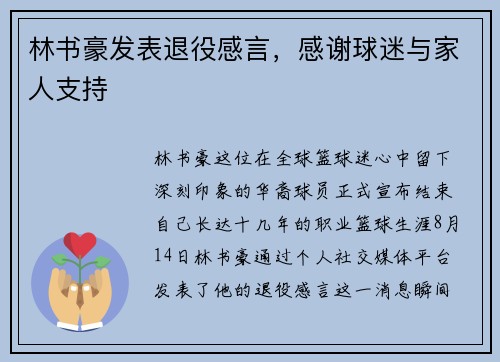 林书豪发表退役感言，感谢球迷与家人支持