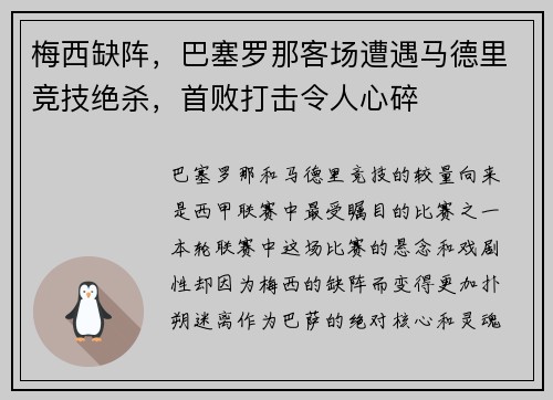 梅西缺阵，巴塞罗那客场遭遇马德里竞技绝杀，首败打击令人心碎