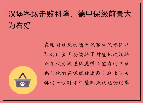 汉堡客场击败科隆，德甲保级前景大为看好