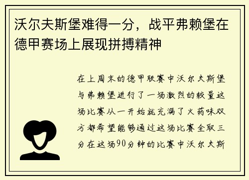 沃尔夫斯堡难得一分，战平弗赖堡在德甲赛场上展现拼搏精神