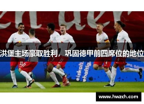 洪堡主场豪取胜利，巩固德甲前四席位的地位