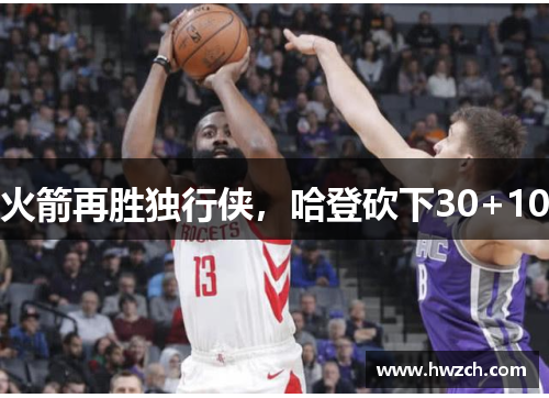 火箭再胜独行侠，哈登砍下30+10