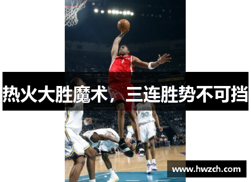 热火大胜魔术，三连胜势不可挡