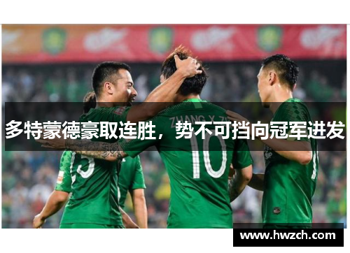 多特蒙德豪取连胜，势不可挡向冠军进发