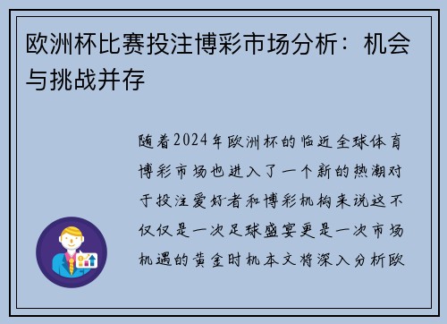 欧洲杯比赛投注博彩市场分析：机会与挑战并存