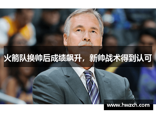 火箭队换帅后成绩飙升，新帅战术得到认可