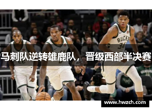 马刺队逆转雄鹿队，晋级西部半决赛