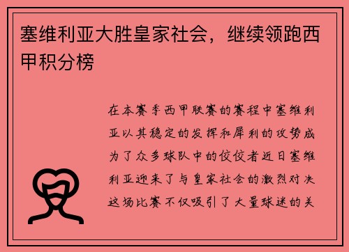 塞维利亚大胜皇家社会，继续领跑西甲积分榜