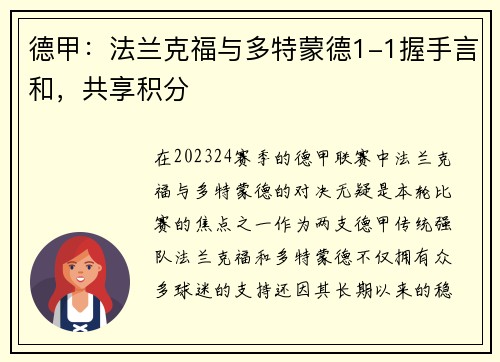 德甲：法兰克福与多特蒙德1-1握手言和，共享积分