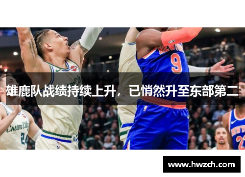 雄鹿队战绩持续上升，已悄然升至东部第二
