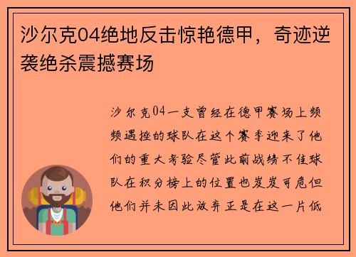 沙尔克04绝地反击惊艳德甲，奇迹逆袭绝杀震撼赛场