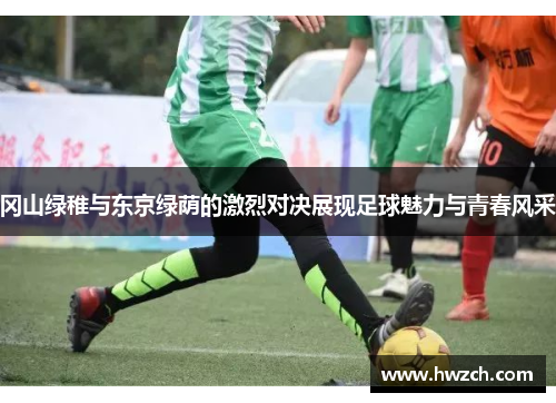 冈山绿稚与东京绿荫的激烈对决展现足球魅力与青春风采