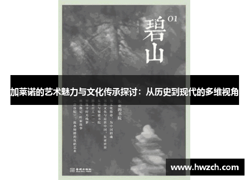加莱诺的艺术魅力与文化传承探讨：从历史到现代的多维视角