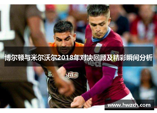 博尔顿与米尔沃尔2018年对决回顾及精彩瞬间分析