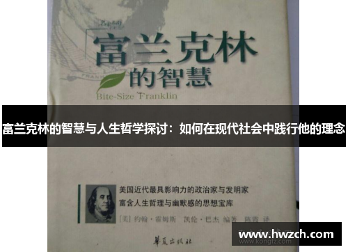 富兰克林的智慧与人生哲学探讨：如何在现代社会中践行他的理念