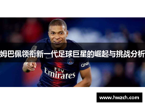 姆巴佩领衔新一代足球巨星的崛起与挑战分析