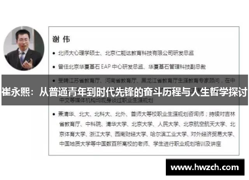 崔永熙：从普通青年到时代先锋的奋斗历程与人生哲学探讨